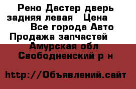 Рено Дастер дверь задняя левая › Цена ­ 20 000 - Все города Авто » Продажа запчастей   . Амурская обл.,Свободненский р-н